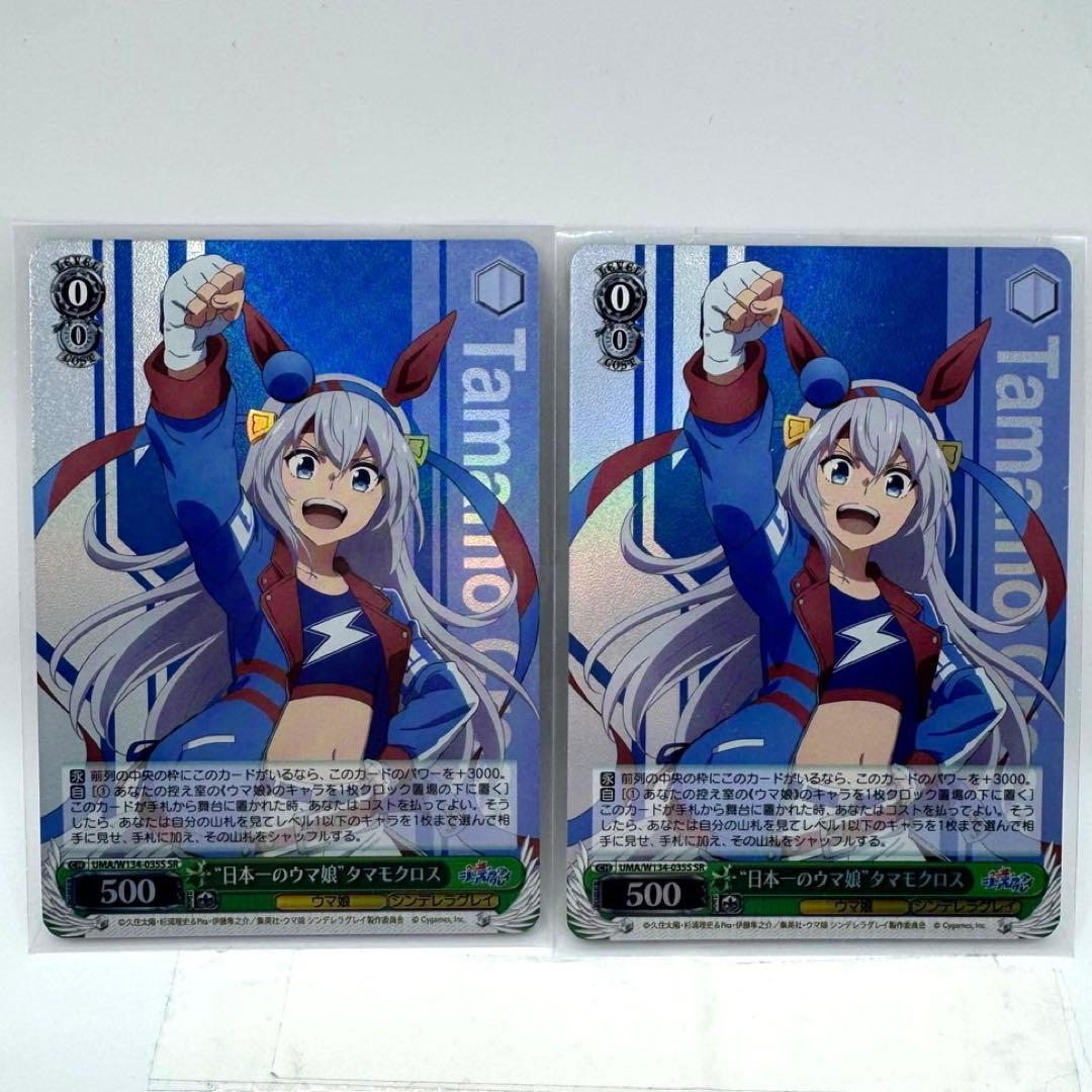 日本一のウマ娘 タマモクロス SR×2 ヴァイス ウマ娘シンデレラグレイ