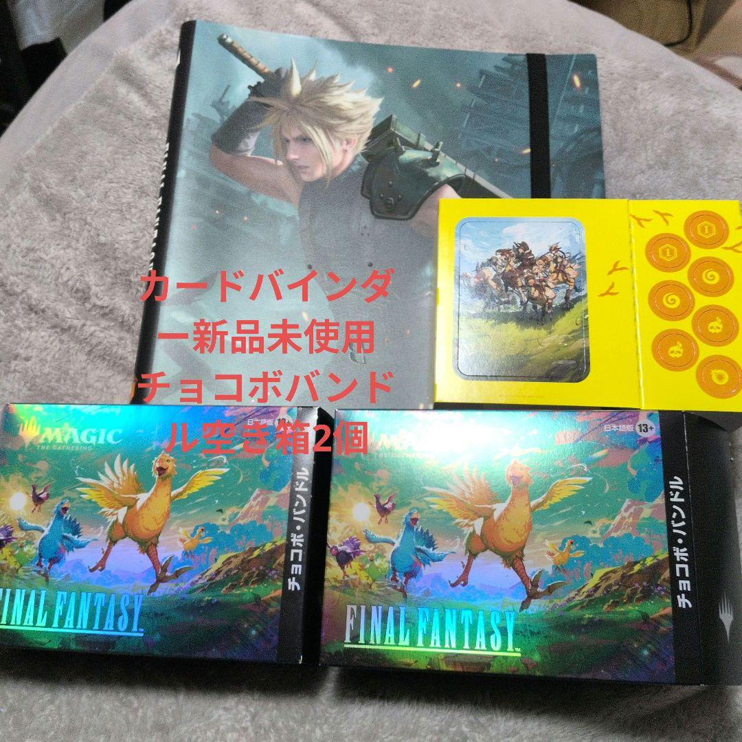 b*r様 マジック・ザ・ギャザリング ffコラボ カードバインダー＆チョコボバン