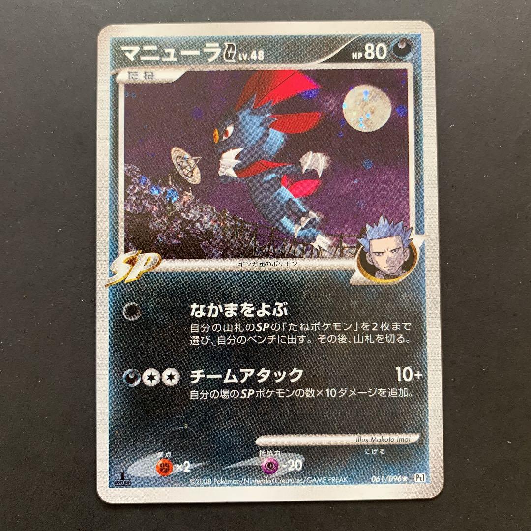 マニューラG LV.48 1ED ファーストエディション Pt1 061 - メルカリ