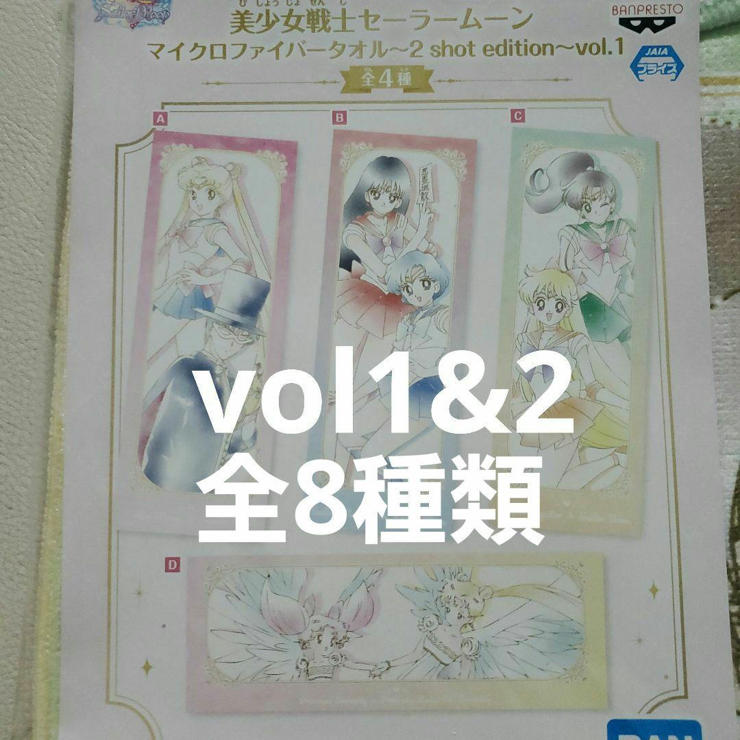 セーラームーン　マイクロファイバータオル2　vol1&2　全8種類
