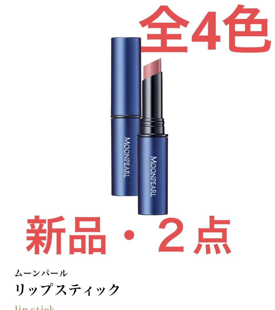 【新品・２点】ミキモト　ムーンパール　リップスティックlip stick 全4色