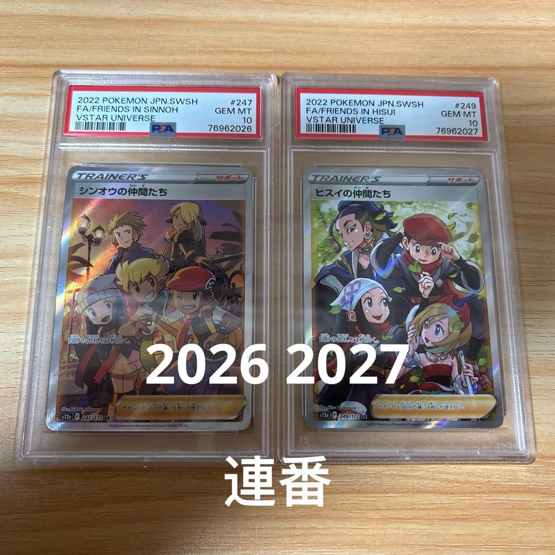 連番　シンオウの仲間たち　ヒスイの仲間たち　PSA10 2026 2027