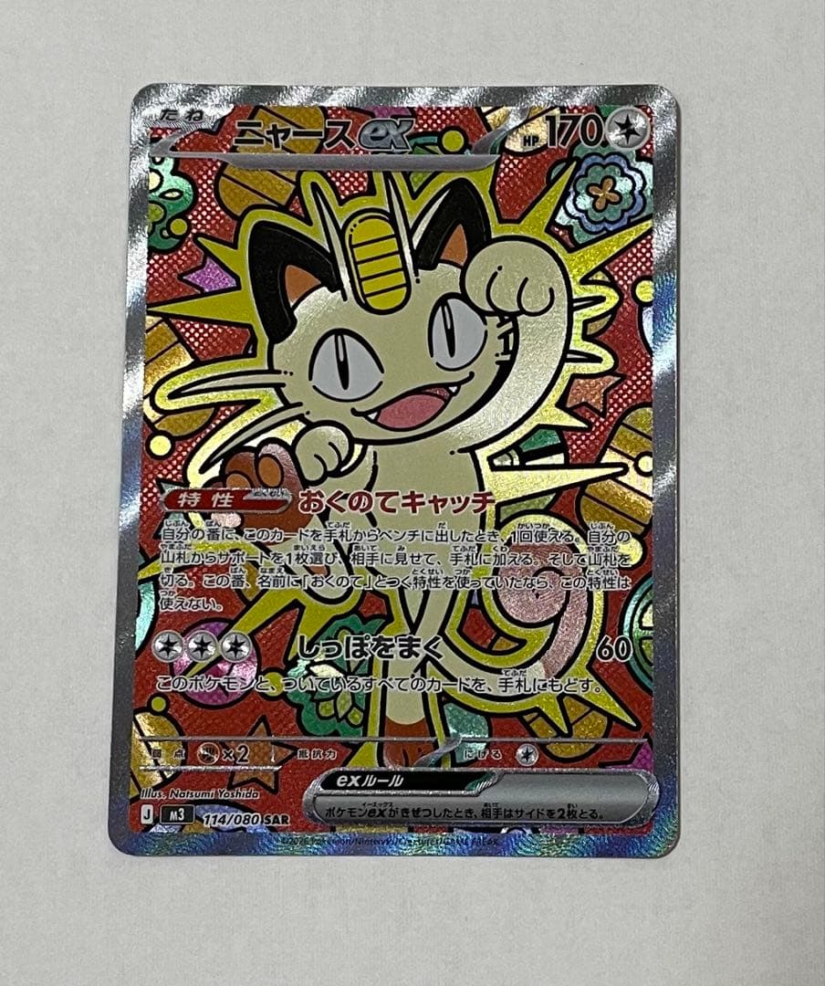 ニャースex SAR ポケモンカード(ムニキスゼロ収録) - メルカリ