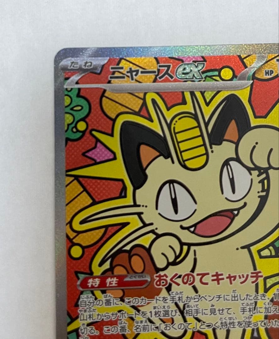 ニャースex SAR ポケモンカード(ムニキスゼロ収録) - メルカリ