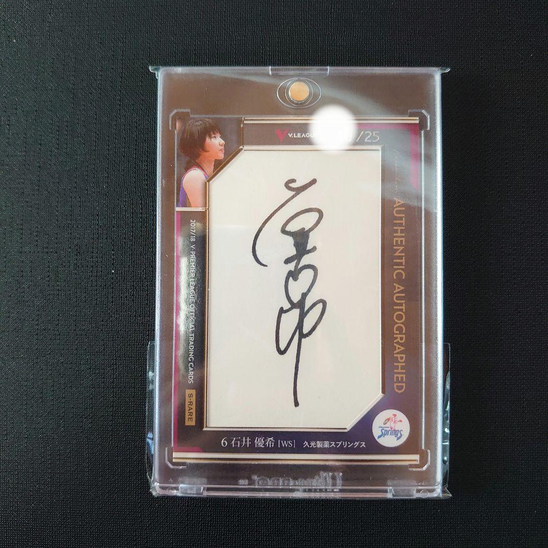 2017/18 Vリーグ 石井優希 直筆サインカード