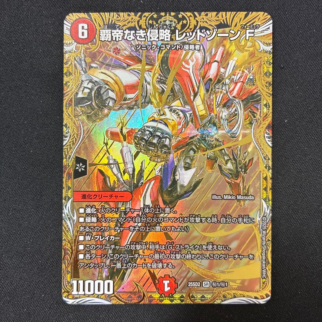 覇帝なき侵略レッドゾーンFシークレット 覇帝なき侵略 レッドゾーンF》SR【DM25-SD2】[㊙1/㊙1] | 国内最大級