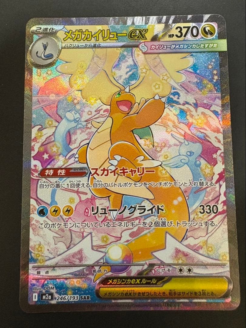 センタリング良好 メガドリーム メガカイリューex SAR