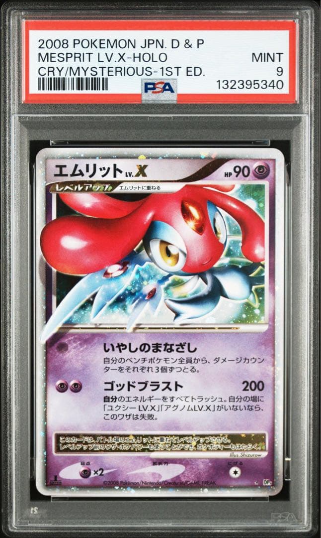 エムリット lv.x psa9