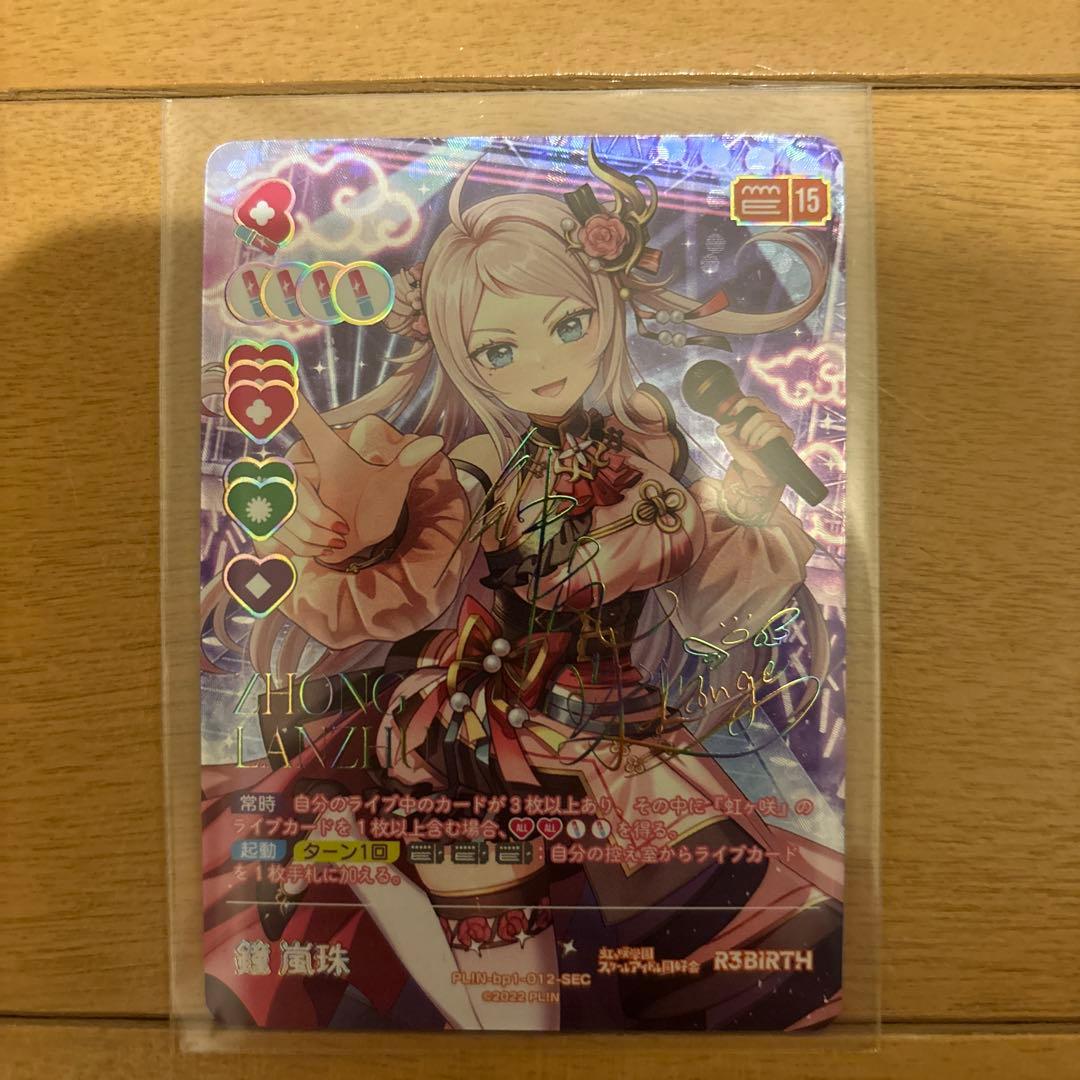 半*ン様 ラブライブ！　ラブカ　SEC 鐘嵐珠