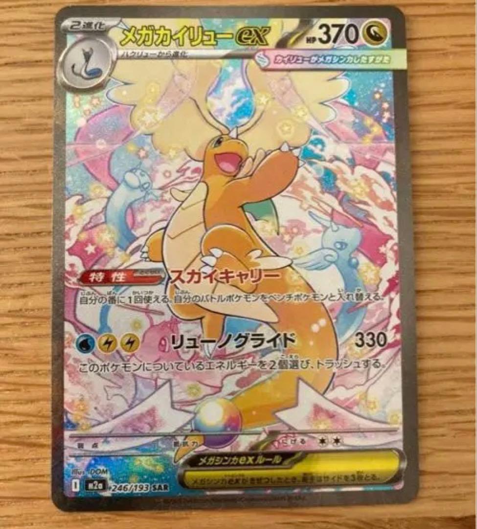 h*u様 メガカイリューex SAR