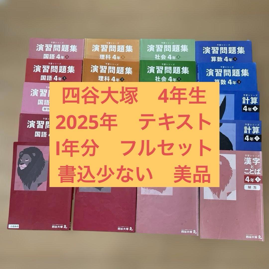 四谷大塚　4年生　2025年　一年分　フルセット