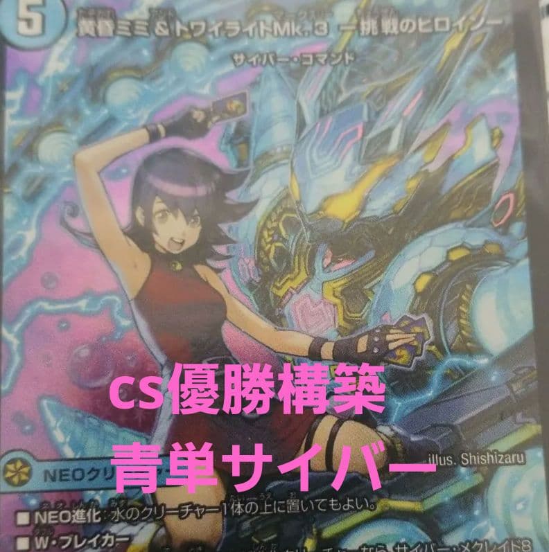 cs優勝構築　青単サイバー デュエマ オリジナルCS】「小倉CC(2025/7/26)」結果 青単サイバーが