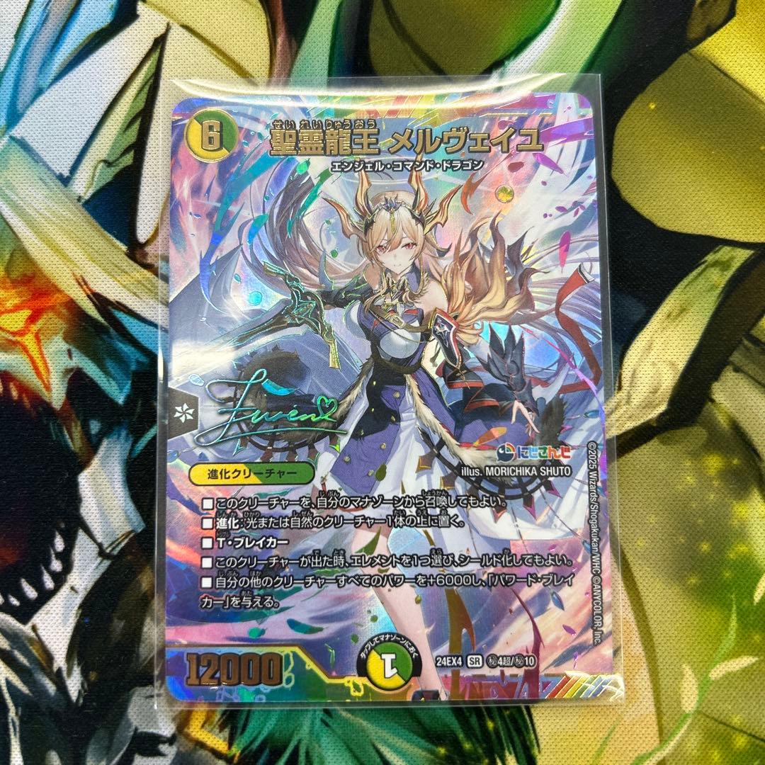 聖霊龍王メルヴェイユ　サイン入り　シークレット