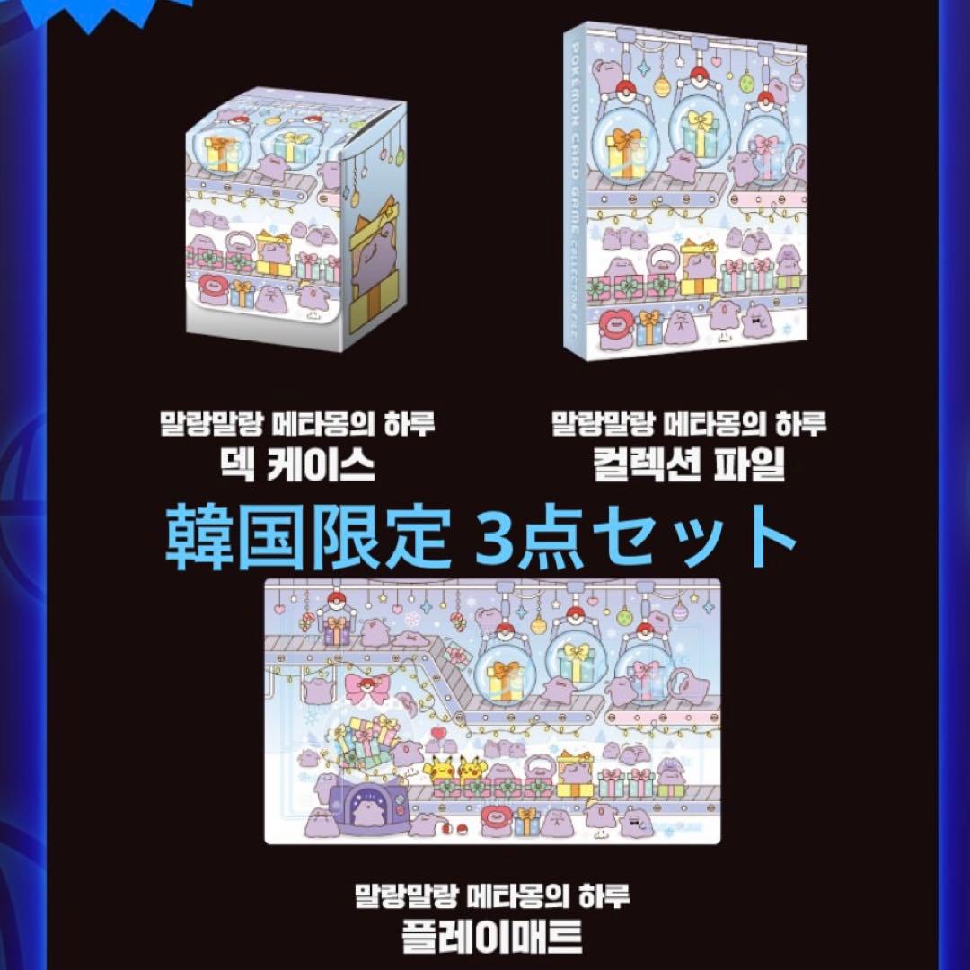 韓国限定 ポケモン ポップアップ メタモン ぷにぷにメタモンの1日 3点セット