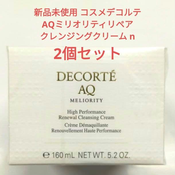 2個セット新品 150g コスメデコルテ AQミリオリティリペアクリーム n