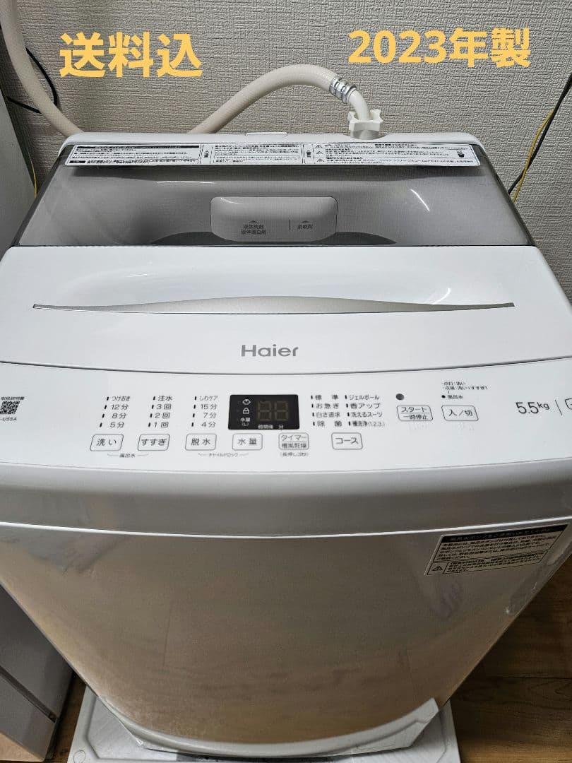 縦型洗濯機 Haier 5.5kg 2023年製 ハイアール 一人暮らし 白