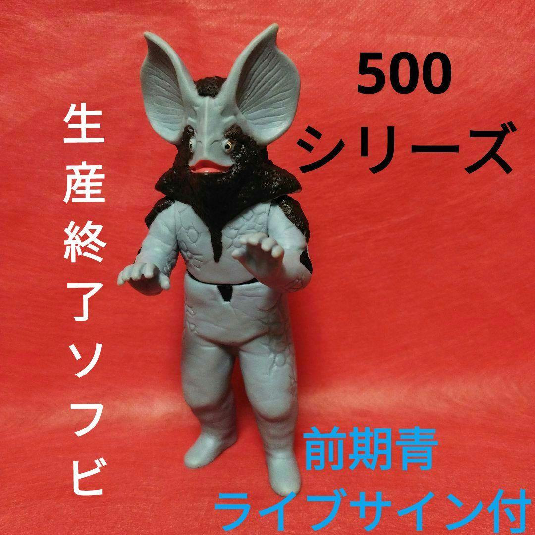 イカルス星人 ライブサイン付 廃版 ソフビ 500シリーズ - メルカリ