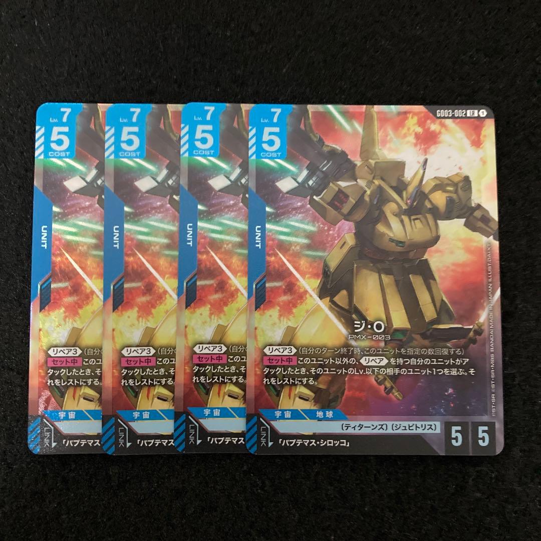 GCG　ジ・O　LR４枚