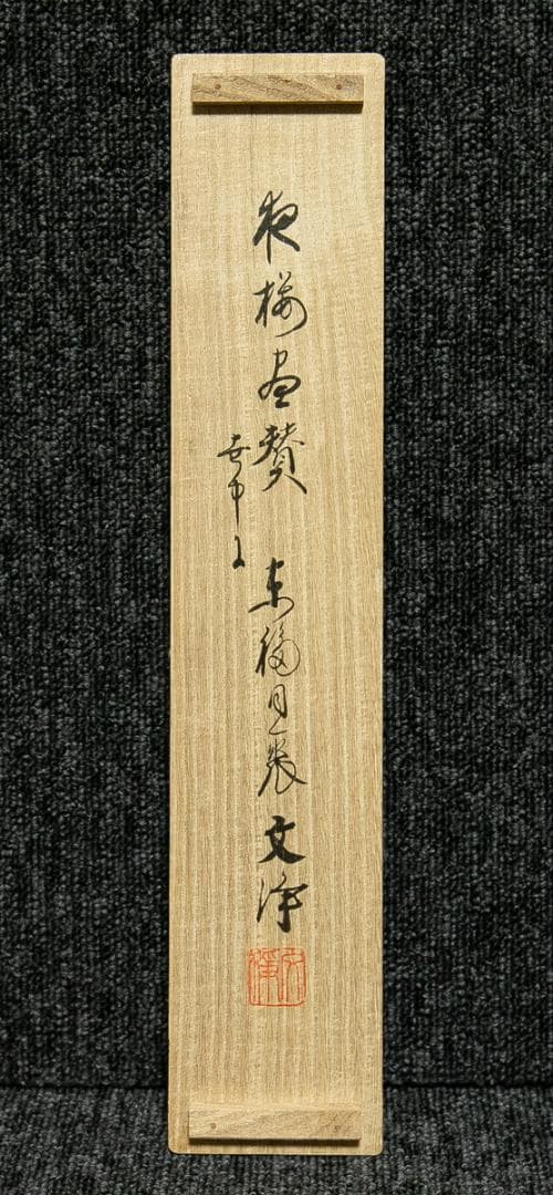 掛軸-1728 東福寺 西部文浄 夜桜画賛 共箱 - メルカリ