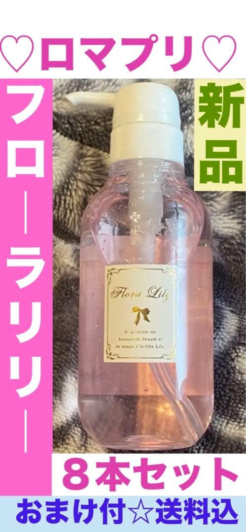 新品 ８本セット♦️ロマプリ♡フローラリリー♦️美肌 美容シャンプー♦️送料込