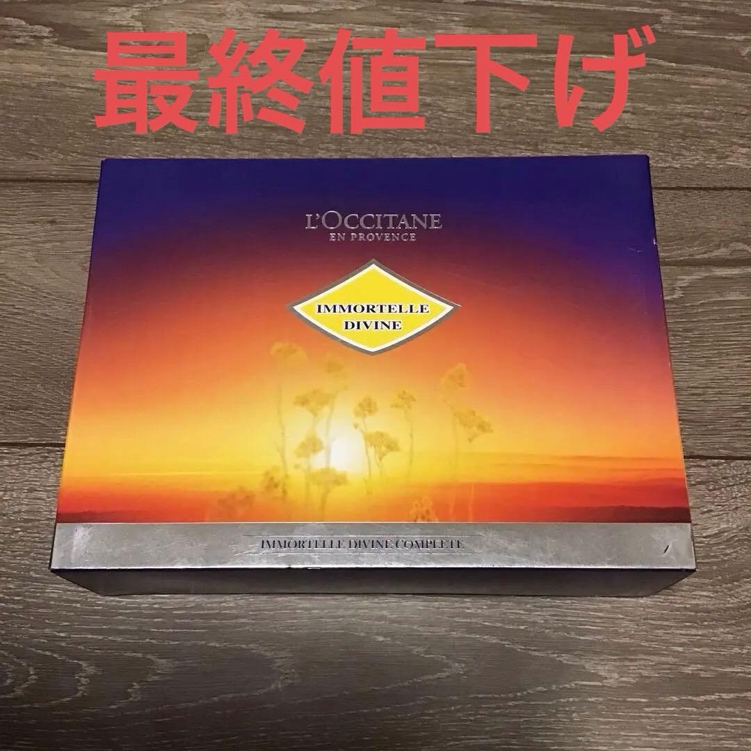［最終値下げ］L'Occitane Immortelle Divine セット