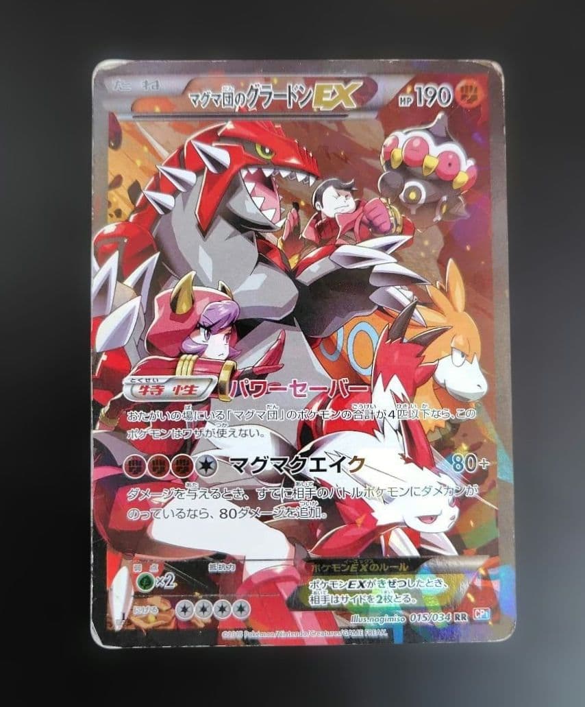 マグマ団のグラードンEX RR CP1 マグマ団VSアクア団 ダブルクライシス… マグマ団のグラードンEX RR CP1 マグマ団VSアクア団 ダブルクライシス