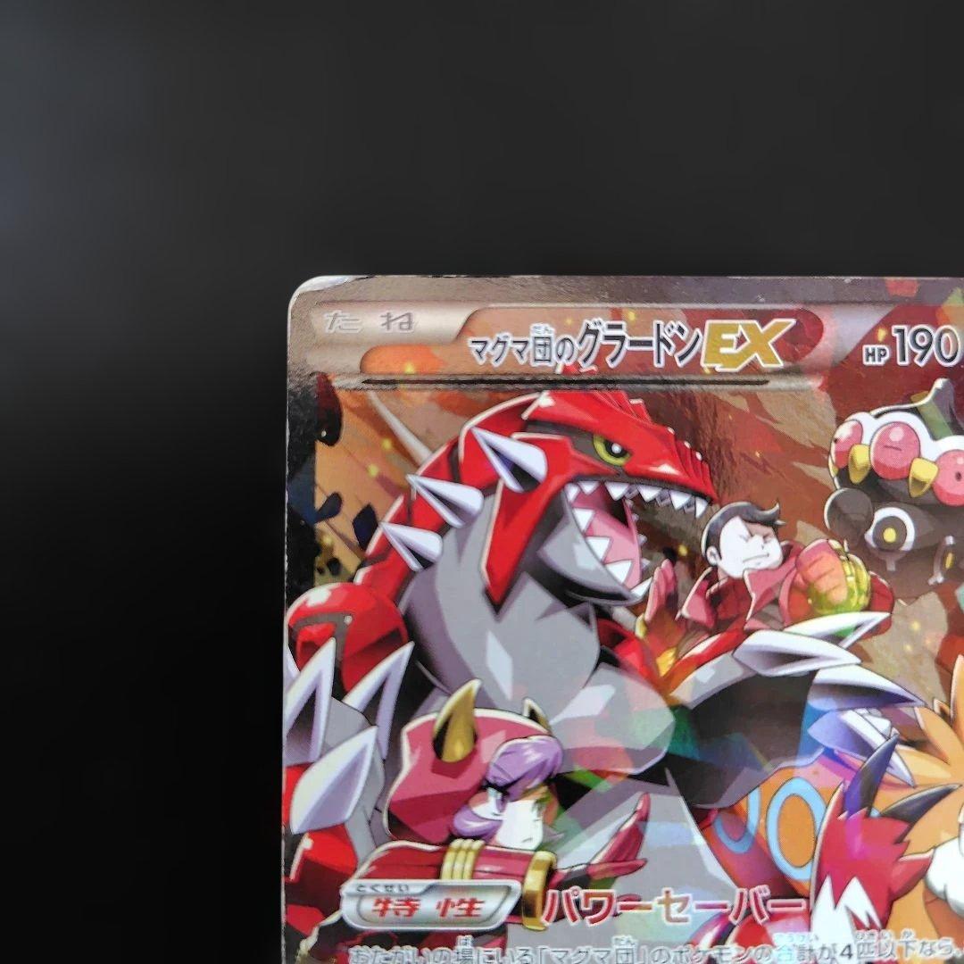 マグマ団のグラードンEX RR CP1 マグマ団VSアクア団 ダブルクライシス