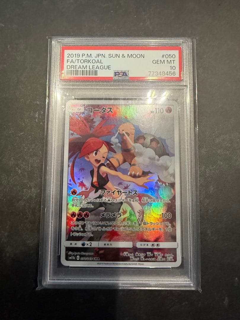 【PSA10】コータス CHR SM11b ドリームリーグ PSA10】コータス CHR[sm11b 050/049](強化拡張パック「ドリームリーグ