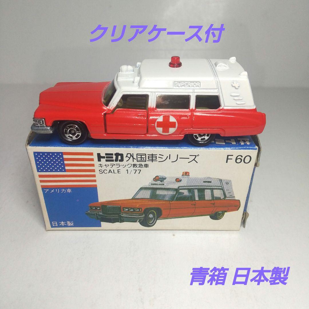 3238)トミカ 青箱 日本製 キャデラック 救急車 アンビュランス - メルカリ