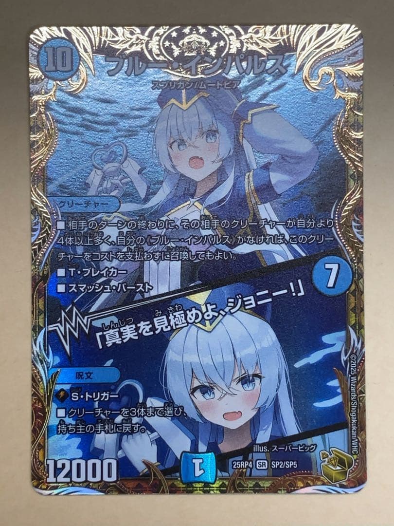 ブルーインパルス/「真実を見極めよ、ジョニー！」 金トレジャー