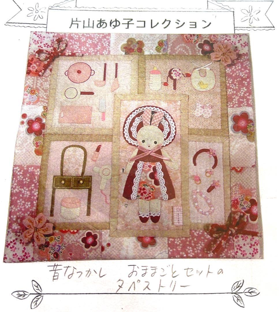片山あゆ子 昔なつかし おままごとセットのタペストリー パッチワーク