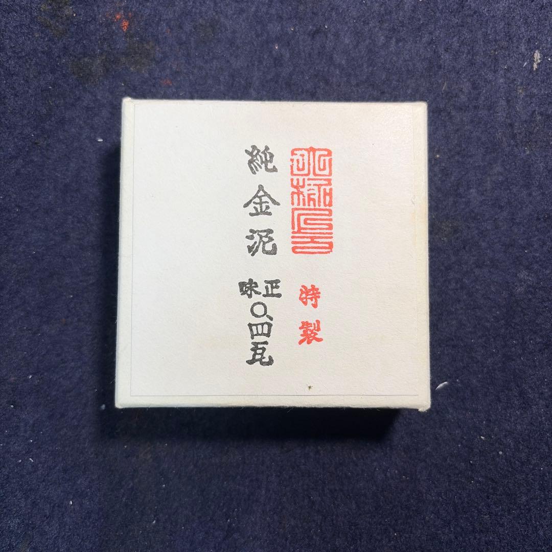純金泥 特製 未使用品