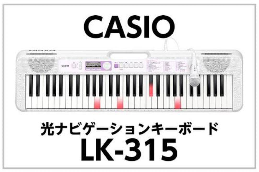 【電子ピアノ】CASIO LK-315 光ナビゲーションキーボード 61鍵盤 CASIO（カシオ） 光ナビゲーションキーボード LK-315 61鍵盤 鍵盤が