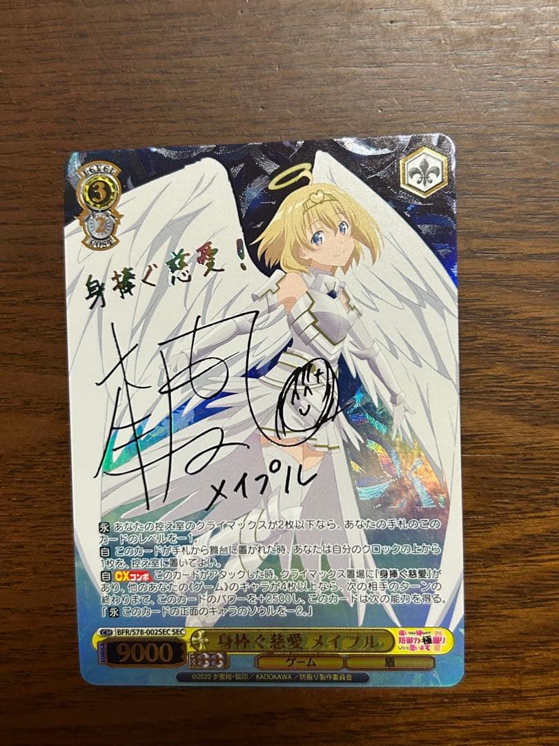 【最安値】ヴァイスシュヴァルツ 身捧ぐ慈愛 メイプル SEC サイン