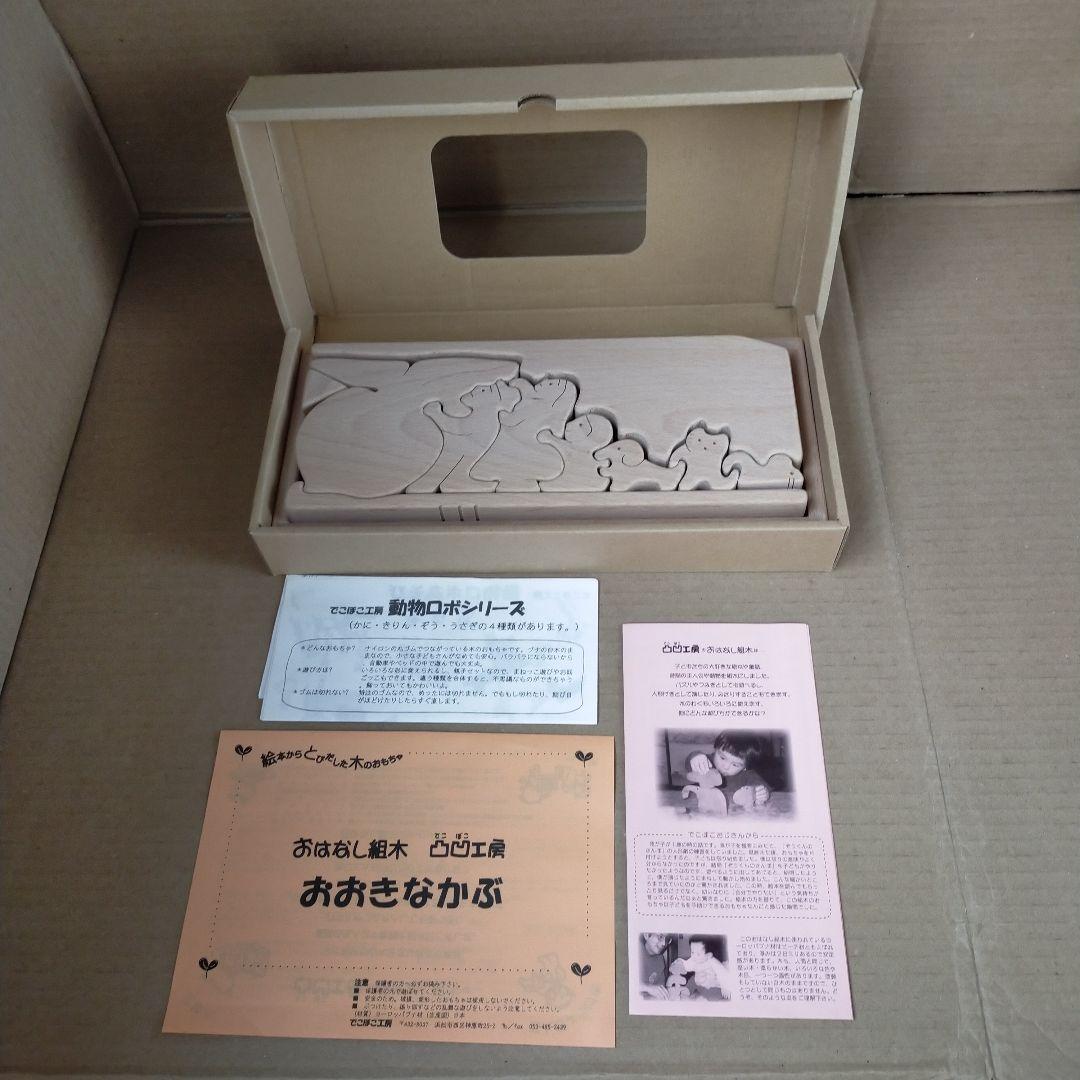 おおきなかぶ 凸凹工房 おはなし組木 専用箱付き
