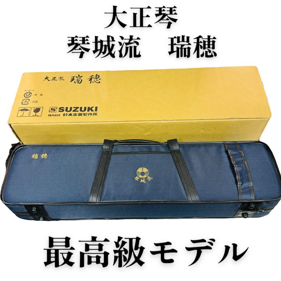 ✨箱付き✨ SUZUKI 最高級 大正琴 琴城流 瑞穂 希少品 スズキ
