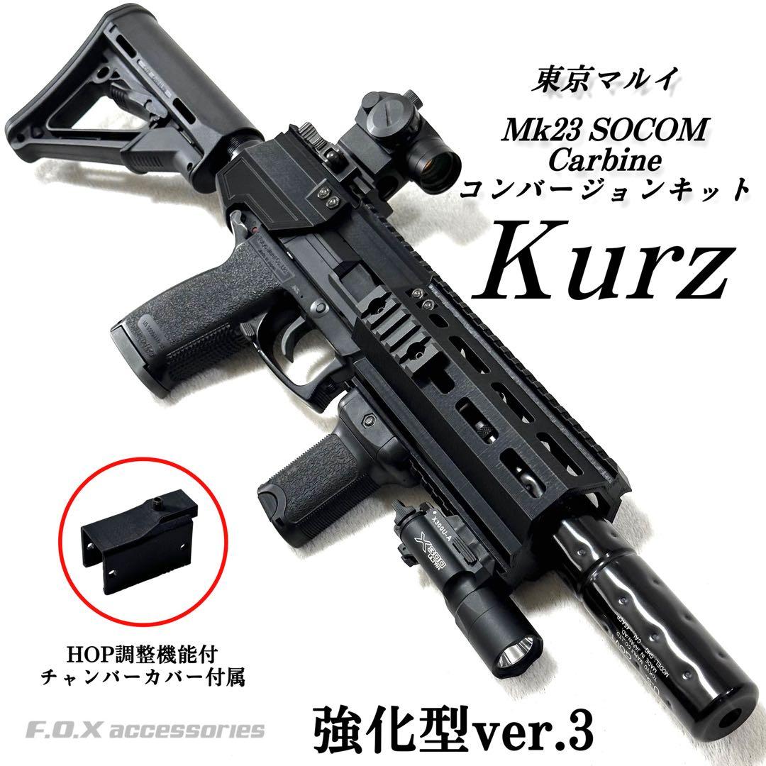 東京マルイ Mk23 SOCOM カービンキットKurz 強化型ver.3 Amazon.co.jp: 東京マルイ ソーコム SOCOM Mk23 互換品 カービン