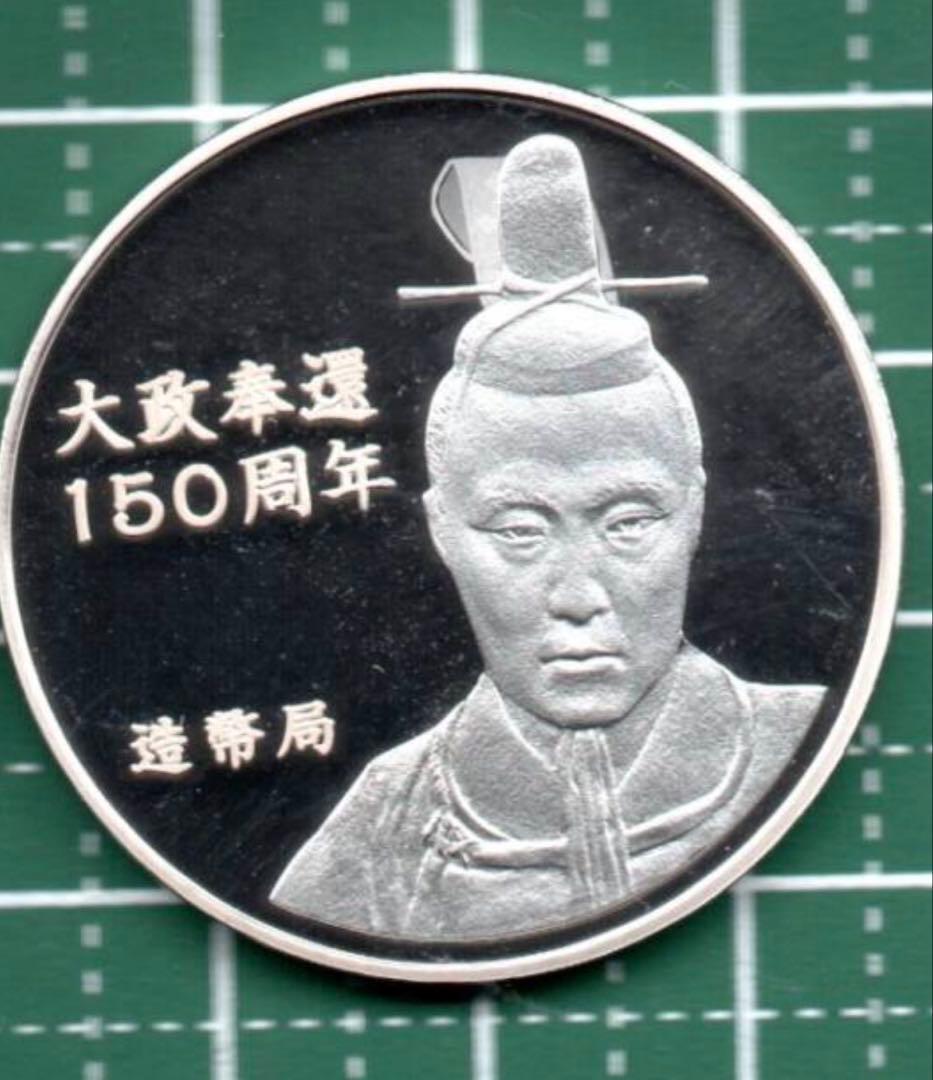 大政奉還プルーフ貨幣セット出し銀メダル