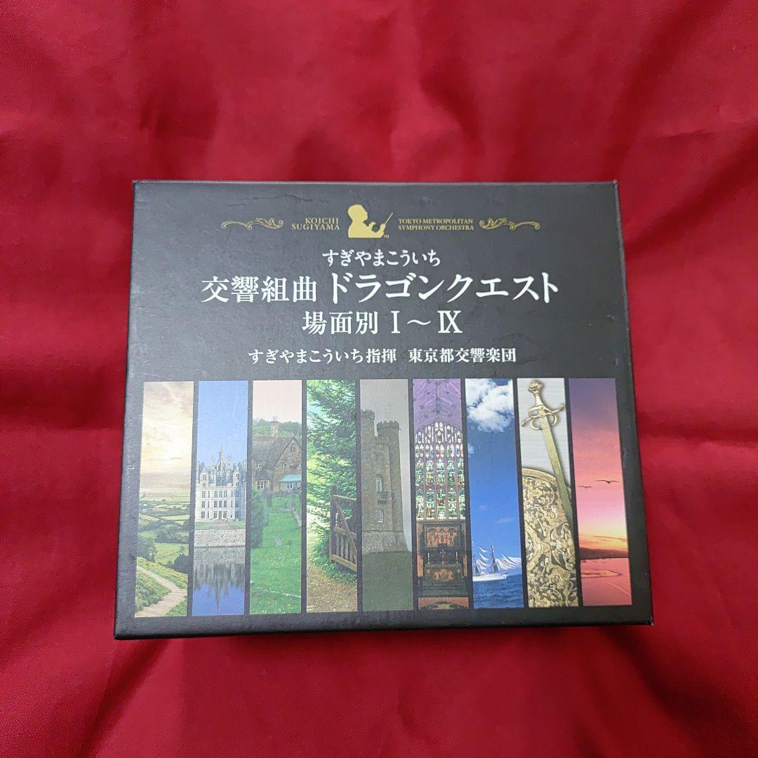 交響組曲 ドラゴンクエスト 場面別Ⅰ～IX すぎやまこういち