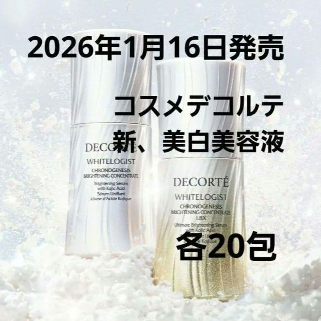 ホワイトロジスト クロノジェネシス ブライトニング (美白美容液)2種 各20包