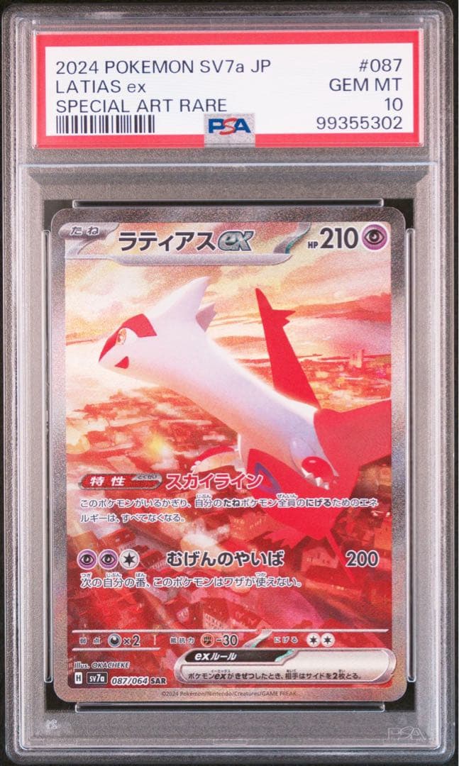 ポケモンカード エムリットAR ラティオスAR ラティアスSAR PSA10