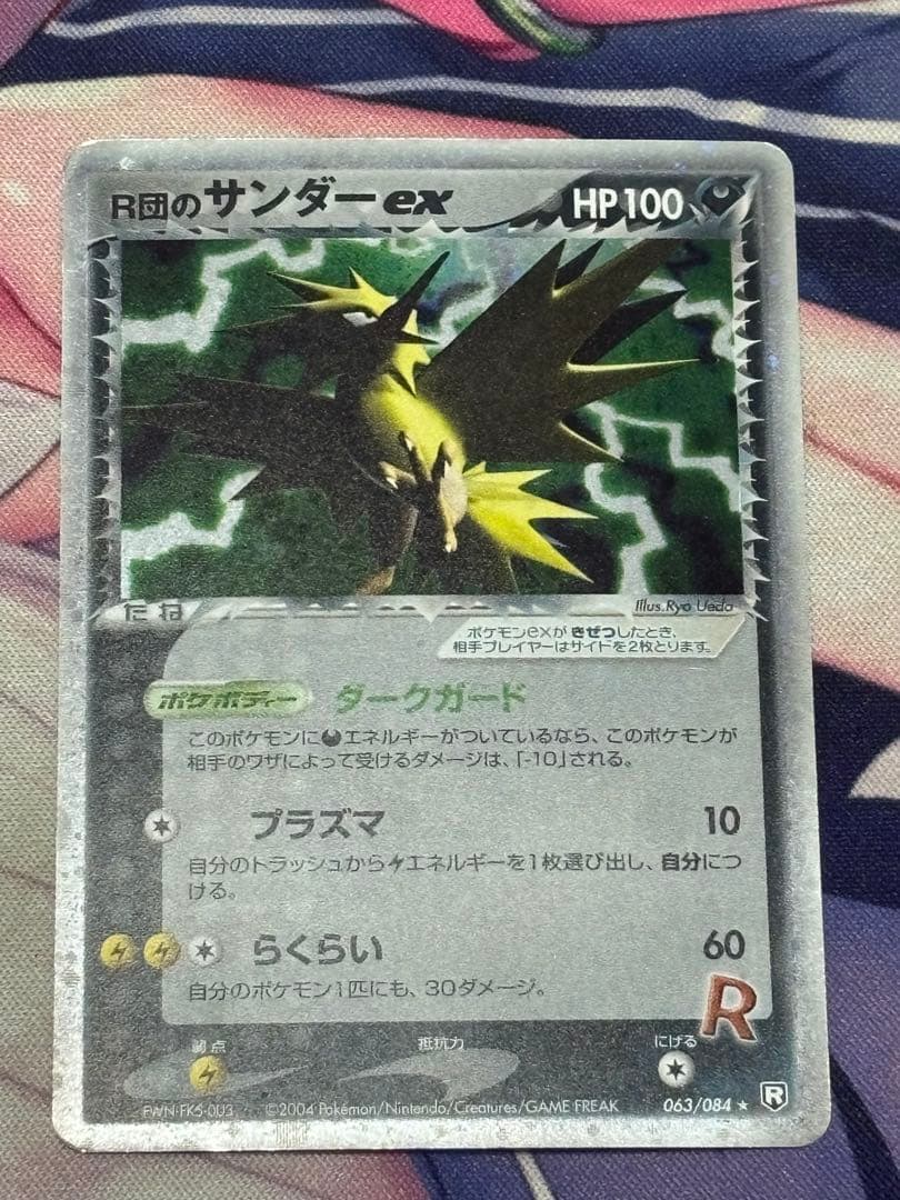ポケモンカード　R団のサンダーex