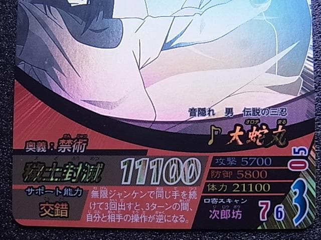 ナルト疾風伝 ナルティメットフォーメーション 大蛇丸 NF-094 バンダイ