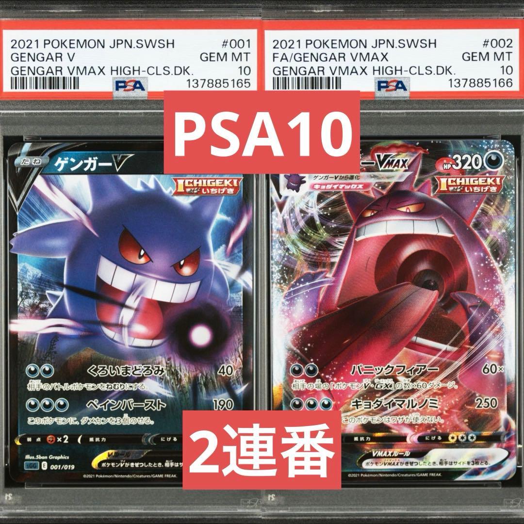 【PSA10】ポケモンカード　ゲンガーV VMAX RR RRR 2連番 ②