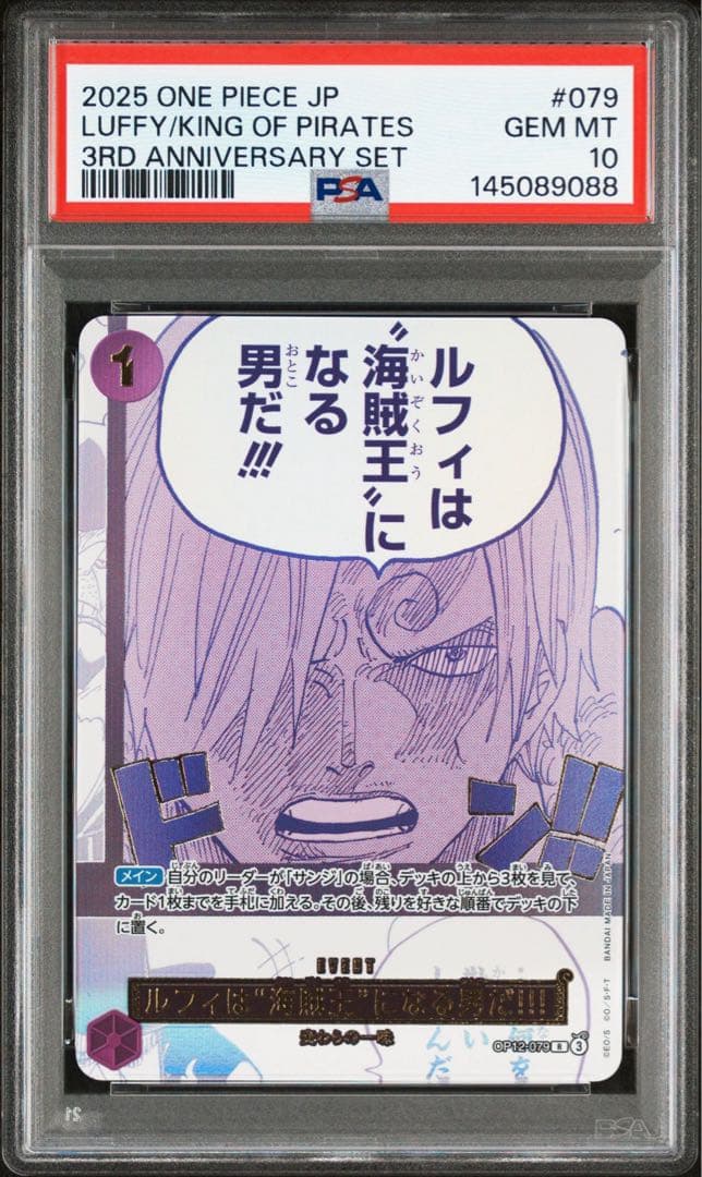 ルフィは“海賊王”になる男だ!!! PSA10 連番 3 周年 3rd