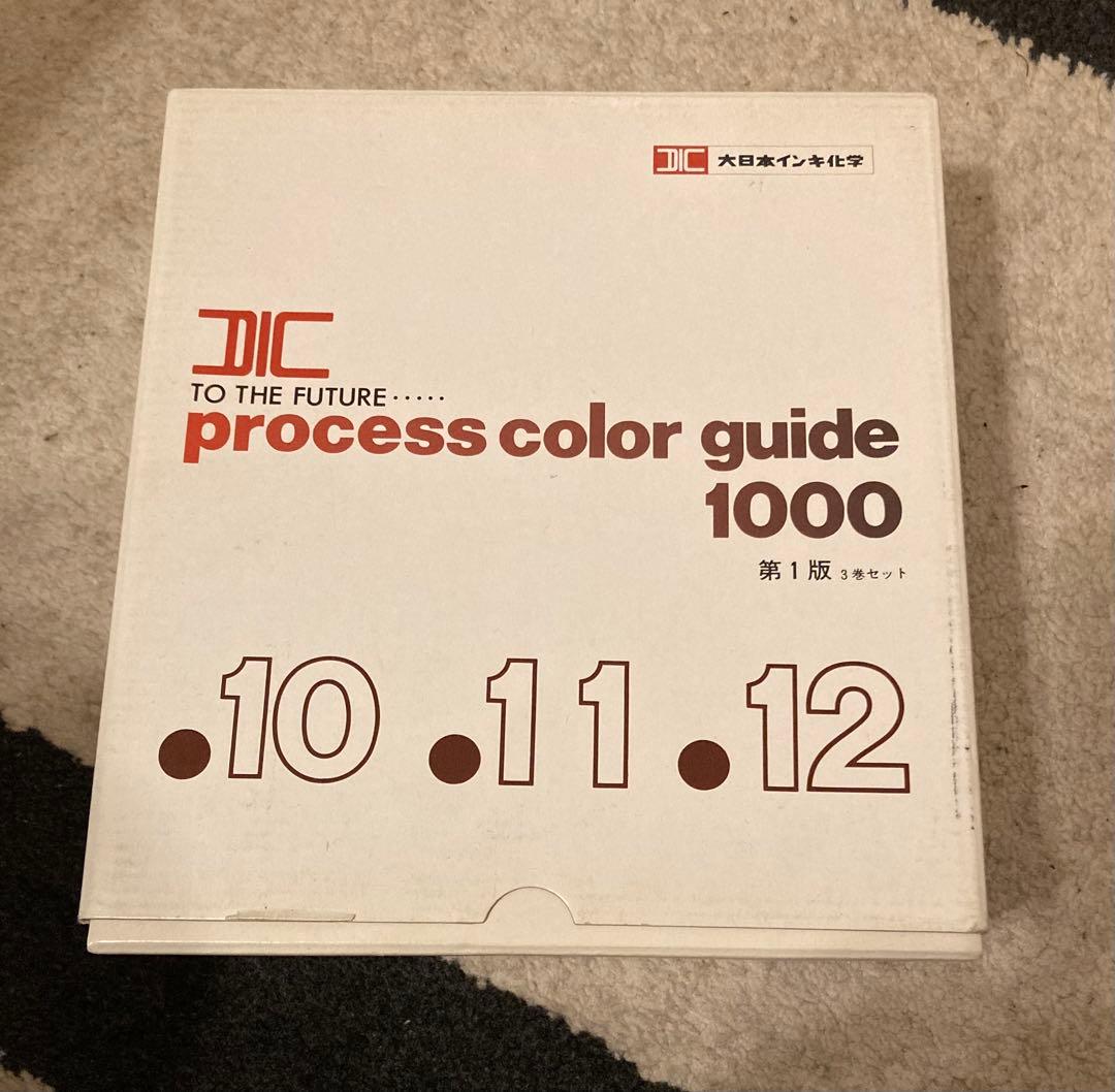 画材 DIC process color guide 1000 10, 11, 12