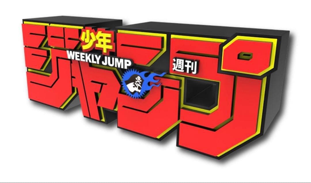 週刊少年ジャンプ 応募者全員サービス ロゴフィギュア