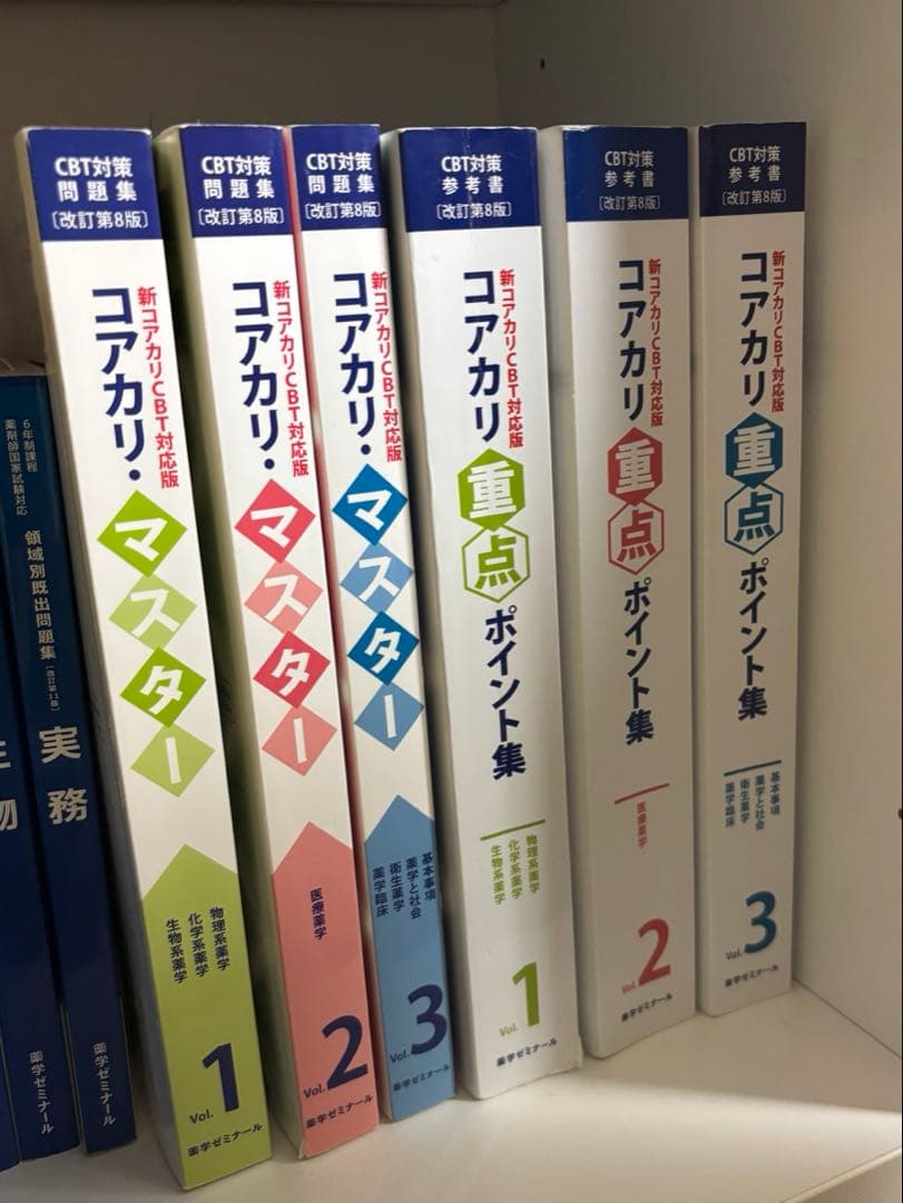 コアカリ マスター・重点・ポイント集 1-3巻セット