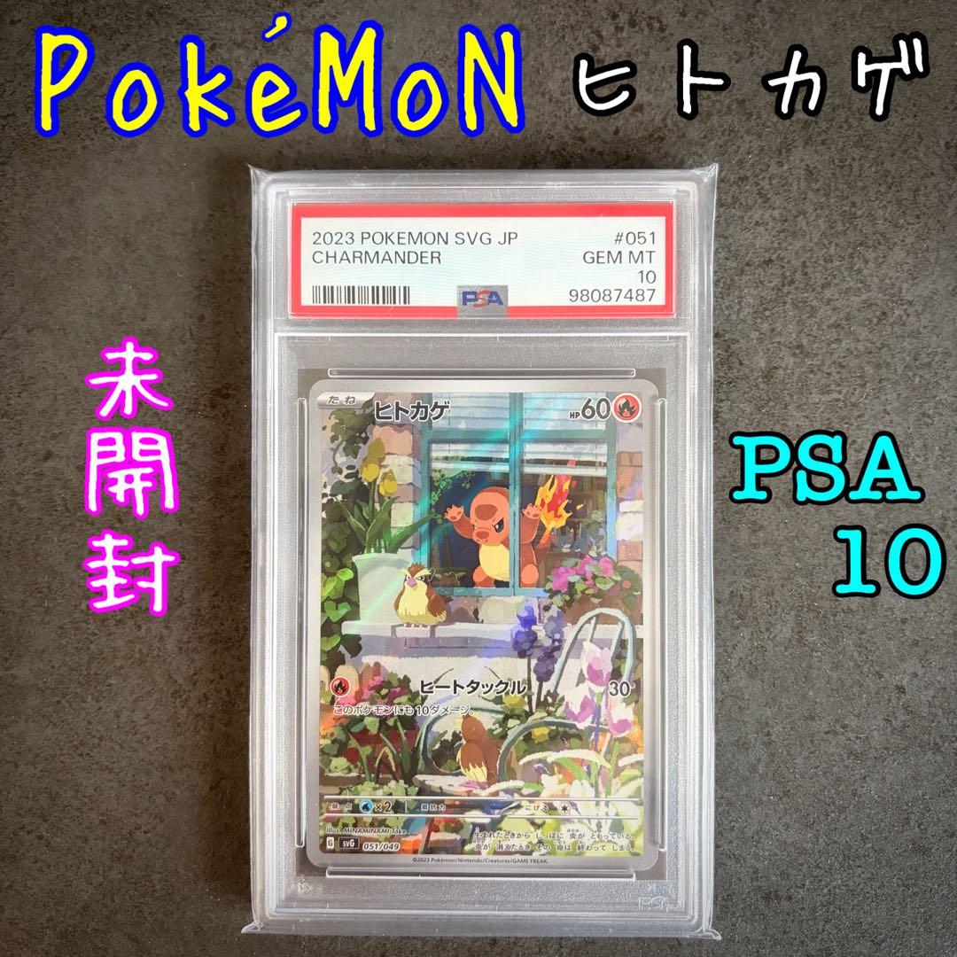 【PSA10】 ヒトカゲ AR スペシャルデッキセット 未開封 美品