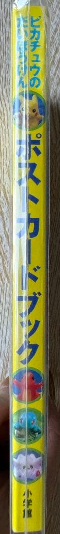 ピカチュウのだいぼうけん ポストカードブック 当時物 美品 - メルカリ